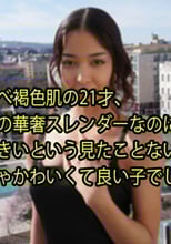 すべすべ褐色肌の21才、 かなりの華奢スレンダーなのに お尻大きいという見たことないスタイル。 めっちゃかわいくて良い子でした。中出し。 - リア