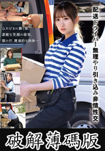 「配送ドライバー 無理やり引き込み非情性交」 (破解薄碼版)