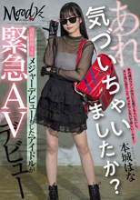 あれ、気づいちゃいましたか？活動期間4年メジャーデビューもしたアイドルが緊急AVデビュー 本城はな