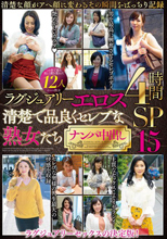 ラグジュアリーエロス 清楚で品良くセレブな熟女たち ナンパ中出
