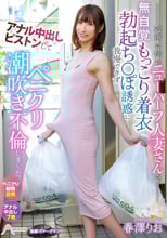 近所に住むニューハーフ人妻さんの無自覚もっこり着衣勃起ち○ぽ誘惑に我慢できずアナル中出しピストンしてペニクリ潮吹き不倫しまくった。 春澤りお