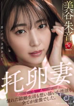 托卵妻 憧れた結婚生活も 想い描いた性活も 全てが虚像でした。 美谷朱音