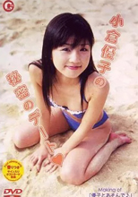 小倉優子 / 小倉優子の秘密のデート