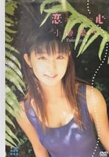 小倉優子 / 恋心