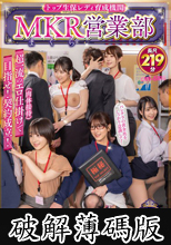 トップ生保レディ育成機関 MKR（まくら）営業部超一流のエロ仕掛