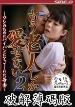 もう老人しか愛せない2 ～ワシのためにパイパンになってくれた若妻～ 荒木まい (破解薄碼版)
