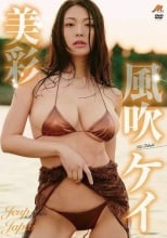 風吹ケイ / 美彩