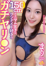 150cmミニマム女子はワンナイト好きのガチヤリ○ン まり（22）