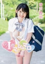 谷沢杏南 / I(アイ)のマシュマロ