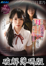 生贄勧誘 宗教の信者獲得の為に母の言うことに完全服従で欲望チ〇ポに肉便器として虐げられる私 南日菜乃 (破解薄碼版)