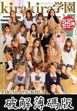 kirakira学園 全員GALクラスに転校して無制限射精されちゃった僕。 (破解薄碼版)