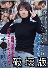 飲み会を盛り上げまくるおもしろハイテンションOLさん 実はド変態でした 嗚咽、号泣しながらぐちゃぐちゃのマゾイキ！チ●ポ堕ち