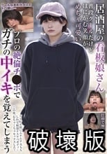 居酒屋の看板娘さん 普段クールだけどはにかむ笑顔がめちゃ可愛い プロの絶倫チ●ポでガチの中イキを覚えてしまう