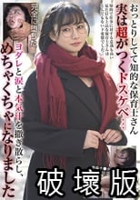おっとりしてて知的な保育士さん 実は超がつくドスケベ… ヨダレと涙と本気汁を撒き散らし、めちゃくちゃになりました