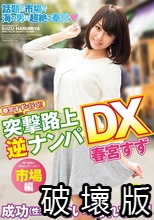 春宮すずが行く！！突撃路上逆ナンパDX