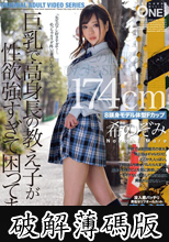 この制服女子とひたすらSEXしてます 174cm8頭身モデル体型Fカップ 希のぞみ (破解薄碼版)