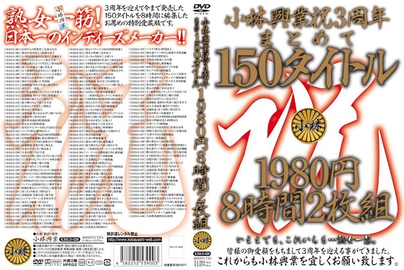 【上集】小林興業祝3周年まとめて150タイトル1980円8時間2枚組