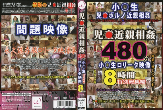 児○近親相姦480分 小○生ロ○ータ映像特別総集編8時間