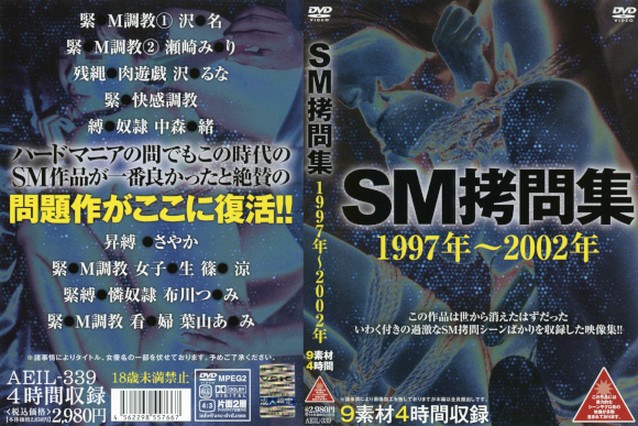 SM拷問集 1997年～2002年