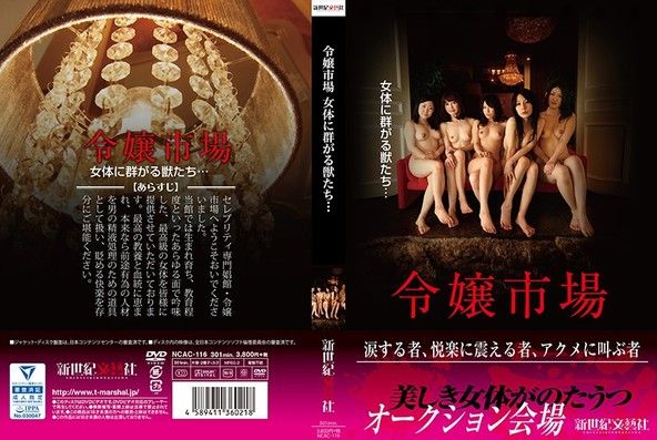 令嬢市場 女体に群がる獣たち… 