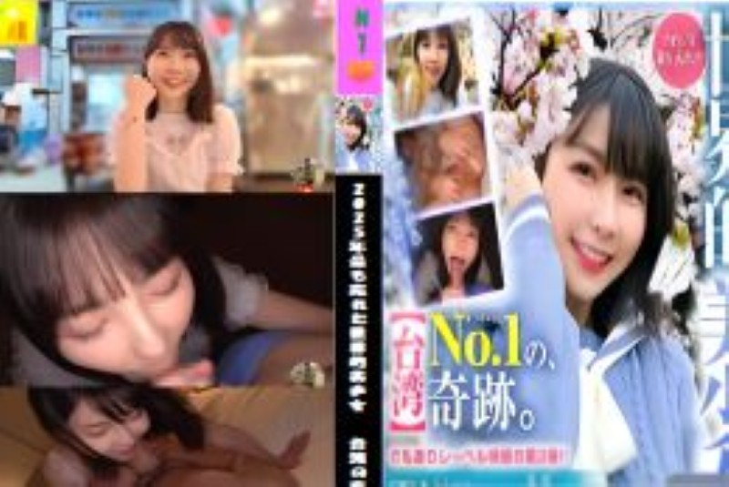 2025年最も売れた世界的美少女 台湾の奇跡再び降臨!!