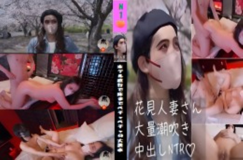 人妻・美優さんとお花見。…のはずが、ホテル直行で床までベチャベチャの大洪水！？Ｗ