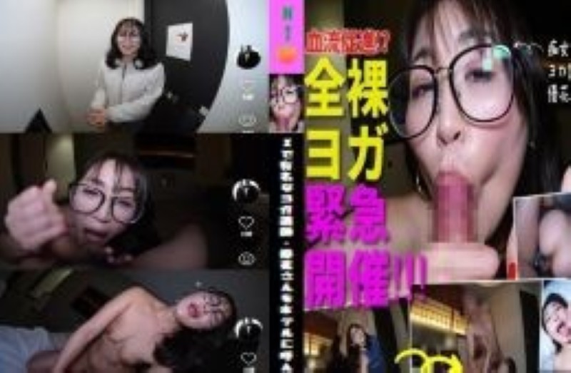 「まさか全裸ヨガになる！？ホテルヨガ講習の爆痴女展開！」  Xで有名なヨガ講師・優花さんをホテルに呼んでレッスンを受けた。最初は普通のヨガのポーズだった。