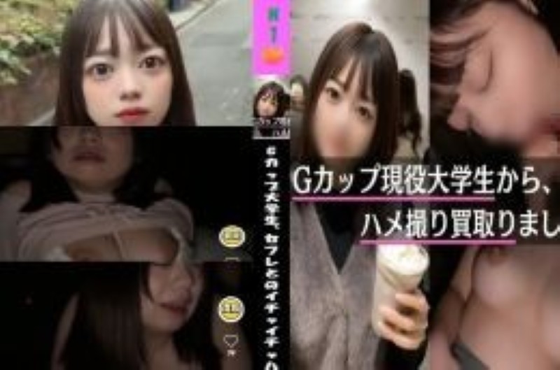 【本編完全顔出し】No_32 21歳現役Gカップ大学生、セフレとのイチャイチャハメ撮りを買取りました。 童顔で、あどけなさの残る可愛らしい子にインタビューと称して接触!!