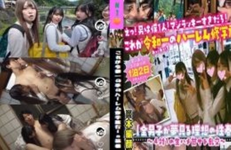 えっ!男は僕1人!マジラッキーすぎだろ! これが令和一の夢のハーレム修学旅行in箱根