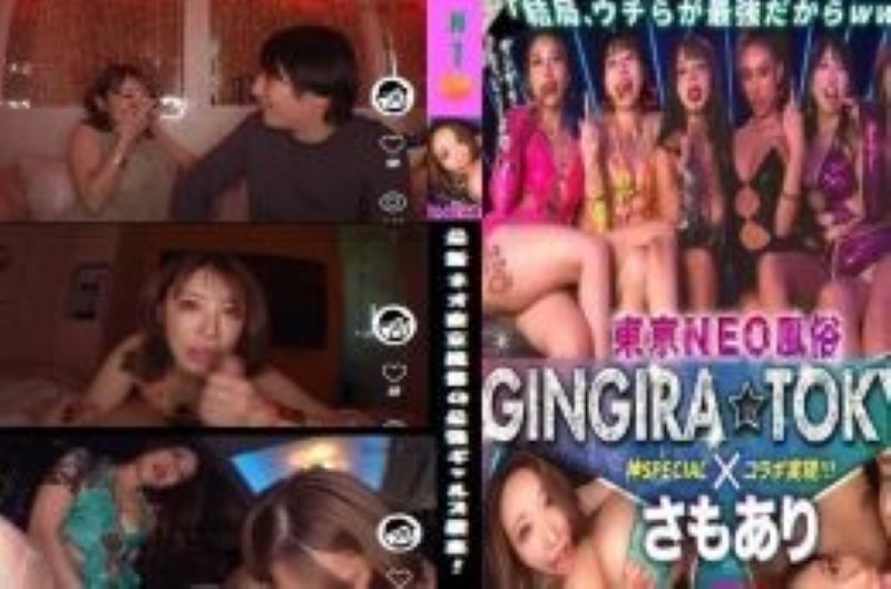 GINGIRA☆TOKYO～ギンギラ東京～ - 新宿_デリヘル ＿＿＿＿＿ ギンギラTOKYO×さもありSPコラボ実現!!最新ネオ東京風俗の最強ギャルズ襲来! GINGIRA☆TOKYO ~ギンギラ東京~ ・ANさん ・MERUMOさん