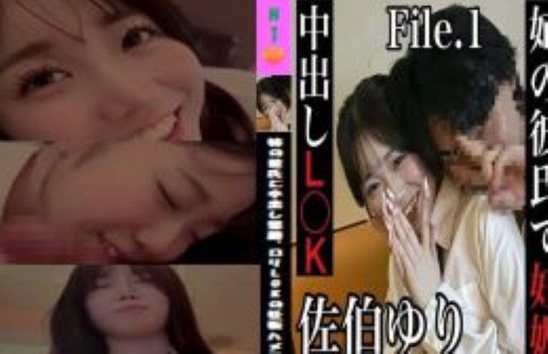『姉の彼氏に中出し懇願、ロリLOKの妊娠ハメ撮り』  【File No_1】 ・佐伯由里(18) ・千葉県船橋市本町2-1