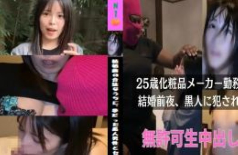 【間も無く非公開??】※夫に不満はなく幸せに過ごされており、ガチでバレたらまずいので期間限定公開となります。  【本編完全顔出し】「結婚前の合法なうちに、夢だった黒人男性とセックスがしてみたいです。」と連絡を受け、生中出し。
