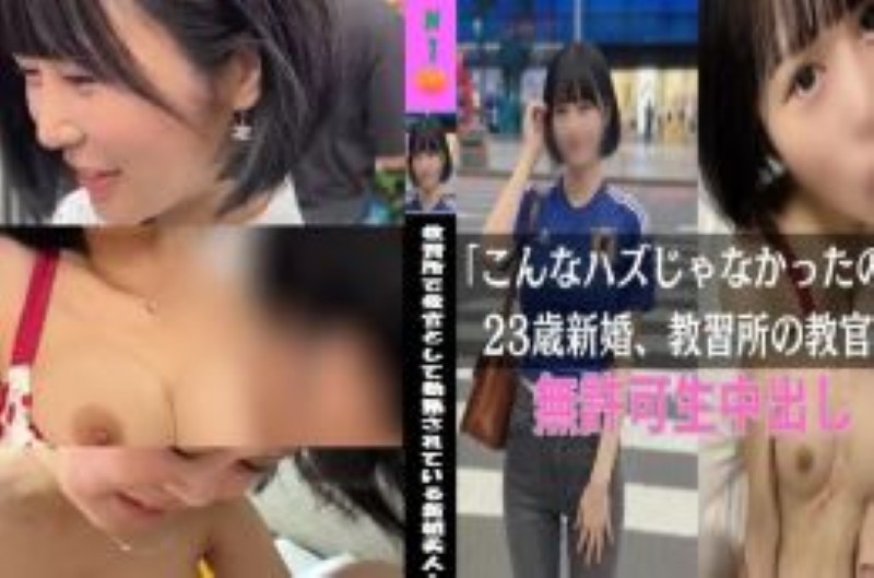 【本編完全顔出し】「不倫にハマってしまいました、、。」 新婚美人妻さんに無許可で中出し。  以前お会いさせていただいた、教習所で教官として勤務されている新婚美人さんから連絡をいただきました。