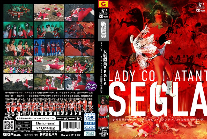 女戦闘員SEGLA スーパーヒロインアンサンブル！ 女戦闘員の赤い罠