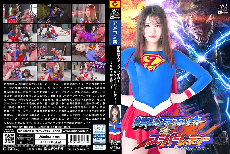 絶倫怪人グラブレイカーVSスーパーレディー ～悪夢！完全敗北～ 幾野まち