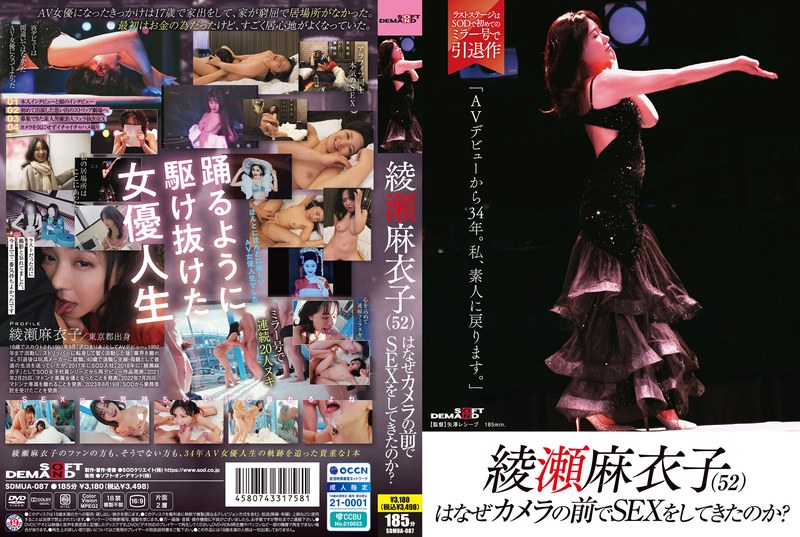 綾瀬麻衣子（52）はなぜカメラの前でSEXをしてきたのか？「AVデビューから34年。私、素人に戻ります」
