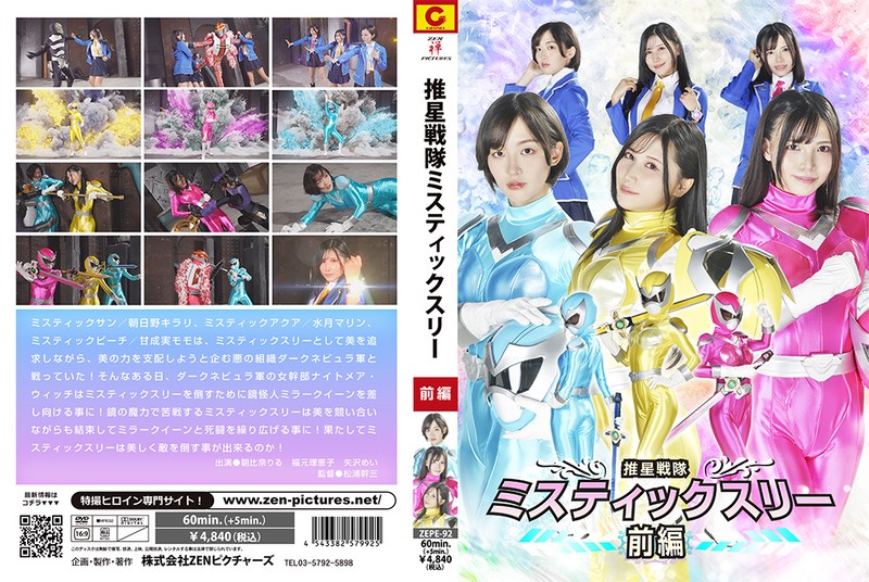 推星戦隊ミスティックスリー 前編 朝比奈りる 福元理恵子 矢沢めい