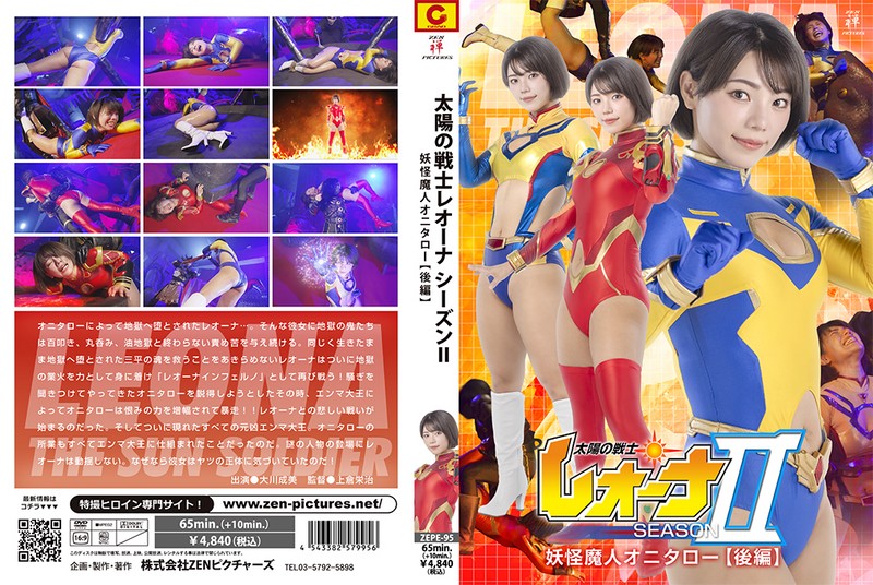 太陽の戦士レオーナSEASONⅡ 妖怪魔人オニタロー編 【後編】