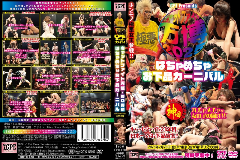 CPEキャットファイト-万博2025 ～はちゃめちゃお下品カーニバル～ 2025年2月28日(金)at/東京･新木場1stリング大会収録