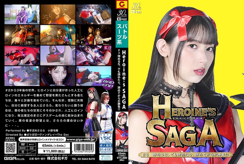 Heroine’s SAGA #3 諦めるな。でも諦めたら、諦めてからが勝負！！ 宇流木さらら 小野寺舞