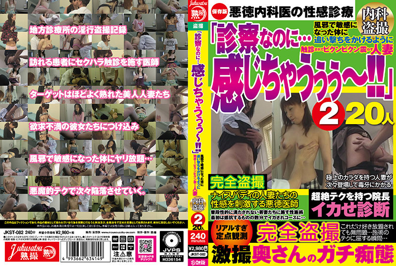 「診察なのに…感じちゃうぅぅ～！！」風邪で敏感になった体に追い撃ちをかけるように触診されてビクンビクン震わす人妻 内科盗撮2 20人