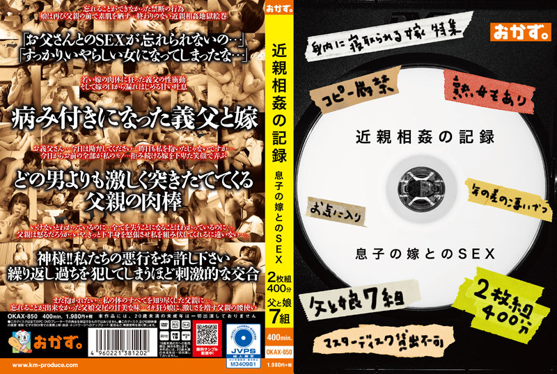 近親相姦の記録 息子の嫁とのSEX 2枚組400分