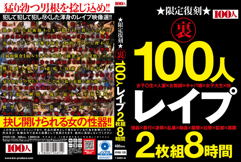 限定復刻 裏 100人 レ●プ 2枚組8時間