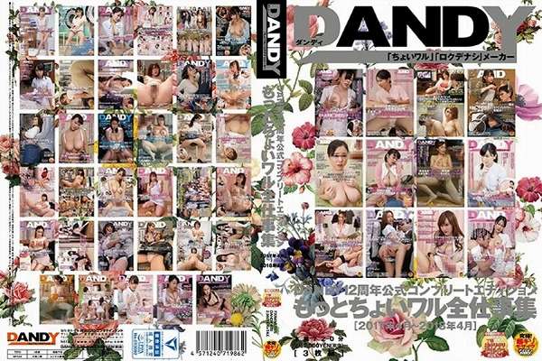 DANDY12周年公式コンプリートエディション もっとちょいワル全仕事集＜2017年4月～2018年4月＞ Disc.2