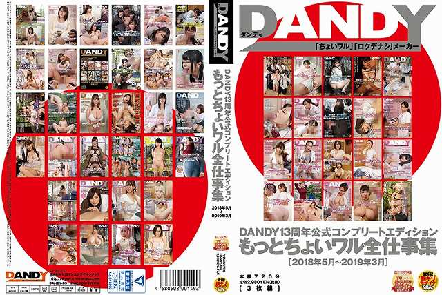 DANDY13周年公式コンプリートエディション もっとちょいワル全仕事集＜2018年5月～2019年3月＞ Disc.3