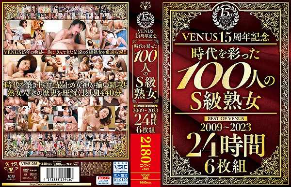 VENUS15周年記念『時代を彩った100人のS級熟女』BEST OF VENUS 2009～2023 24時間 6枚組　Disc.6