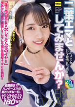 このメス女…只今発情真っ盛り！？二葉エマとしてみませんか？