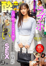 ラブホにこもって、一切の台本ナシの●っぱらいSEXデート3 南條彩