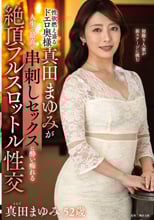 性欲燃え盛るドエロ奥様真田まゆみが人生で最高の串刺しセックス