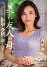 MONROE専属 元CAの人妻 中出し解禁！！ 美しい友人の母、接吻と受
